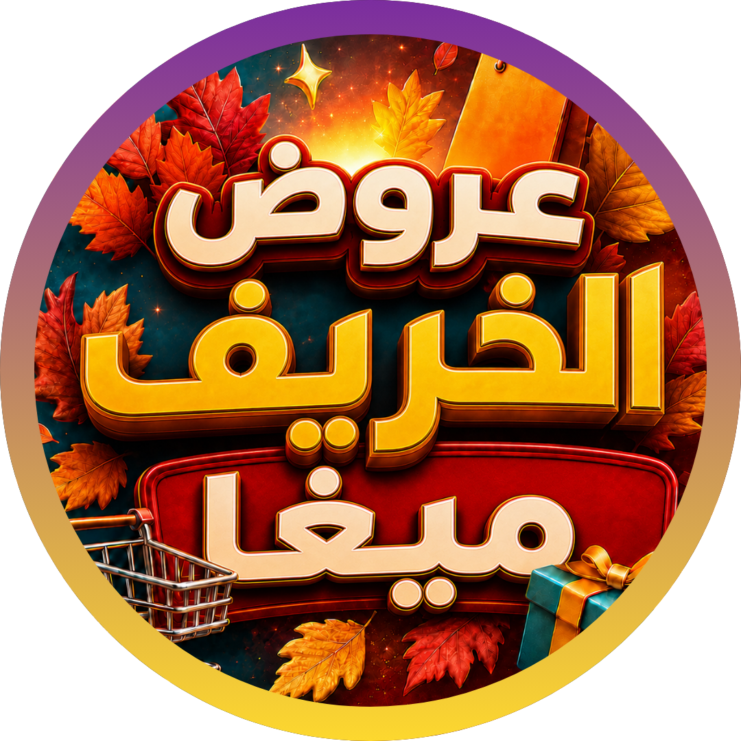عروض الخريف ميغا