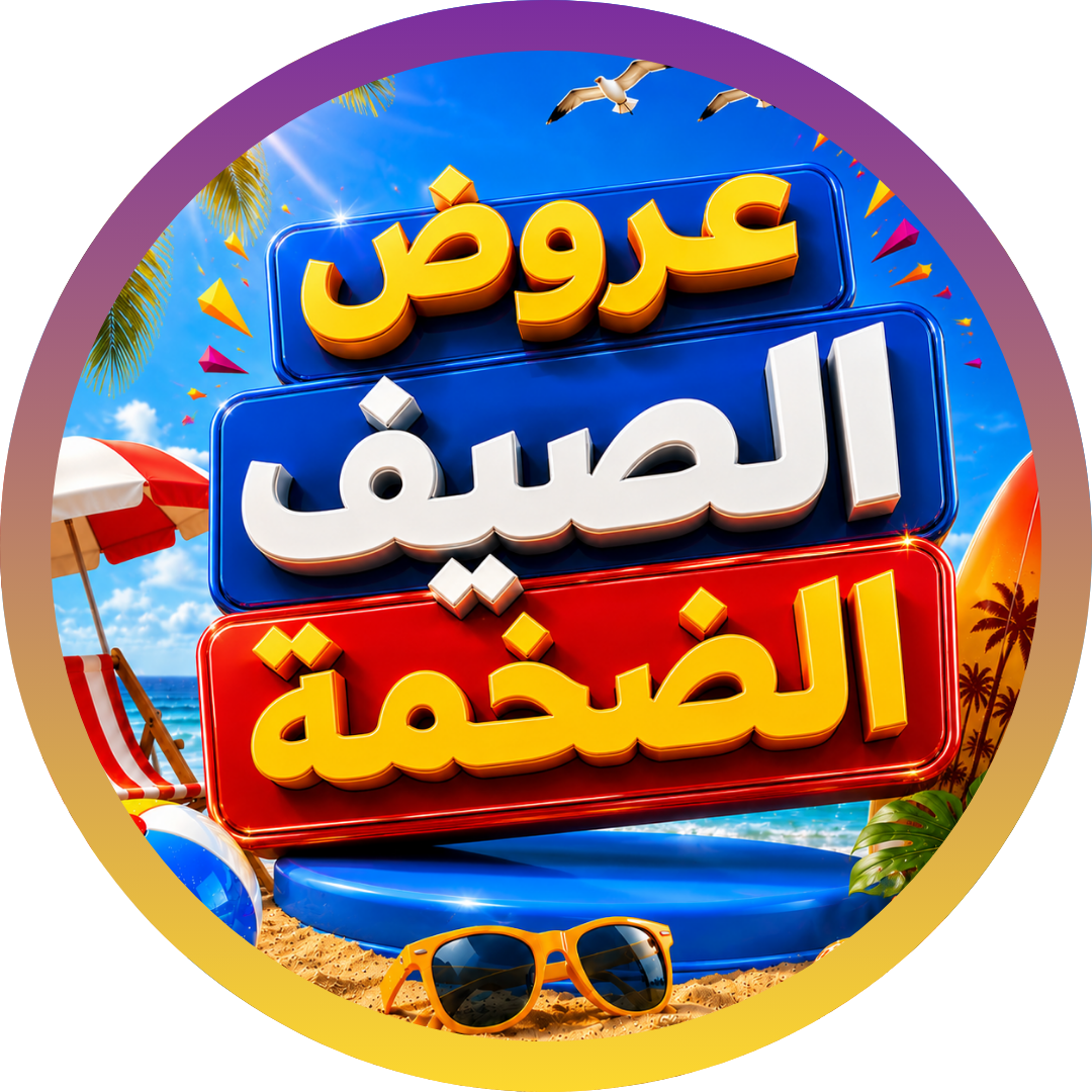 عروض الصيف الضخمة